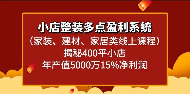 小店整装多点盈利系统(家装、建材、家居类线上课程)揭秘400平小店年产值5000万-桀创项目掘金社