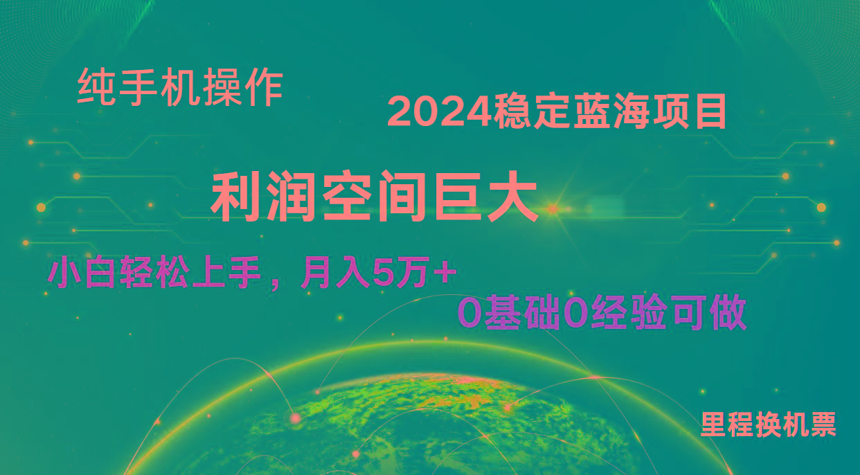 2024新蓝海项目 无门槛高利润长期稳定 纯手机操作 单日收益2000+ 小白当天上手-桀创项目掘金社