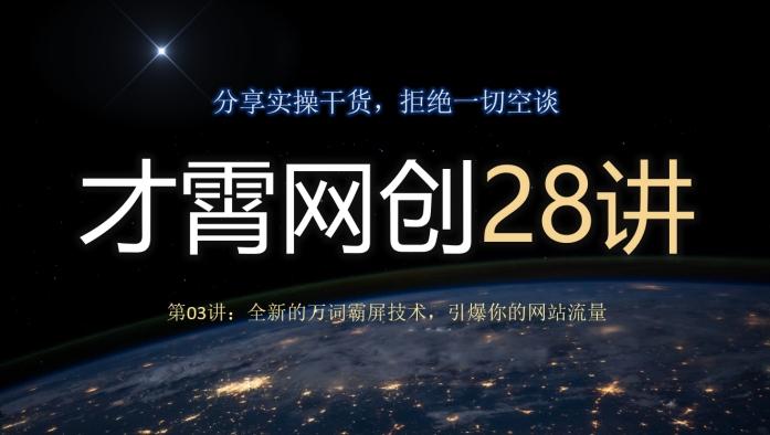 才霄网创28讲第03讲：全新的万词霸屏技术，引爆你的网站流量-桀创项目掘金社