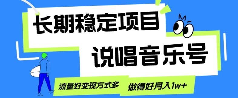 长期稳定项目，说唱音乐号，流量好变现方式多，做得好月入1w+-桀创项目掘金社