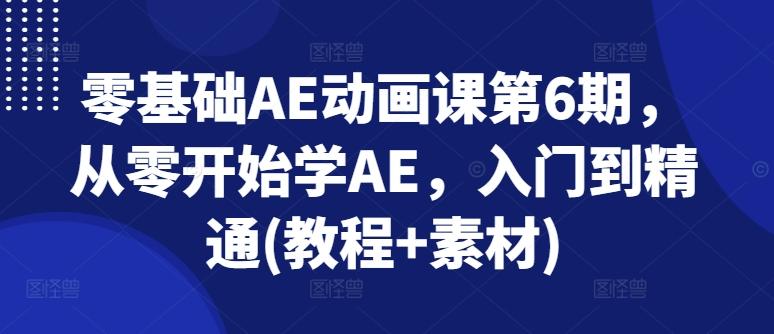 零基础AE动画课第6期，从零开始学AE，入门到精通(教程+素材)-桀创项目掘金社