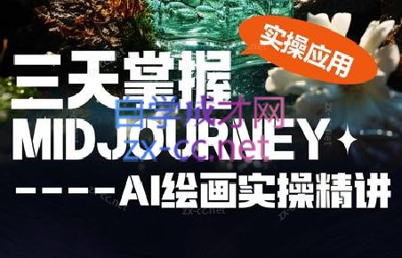 坤哥·3天掌握AI绘图+AI视频-桀创项目掘金社