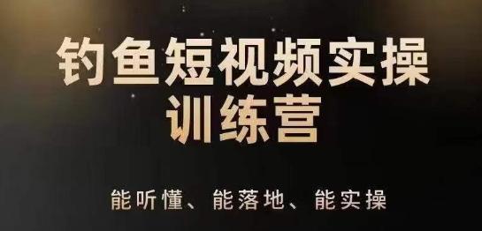 0基础学习钓鱼短视频系统运营实操技巧，钓鱼再到系统性讲解定位ip策划技巧-桀创项目掘金社