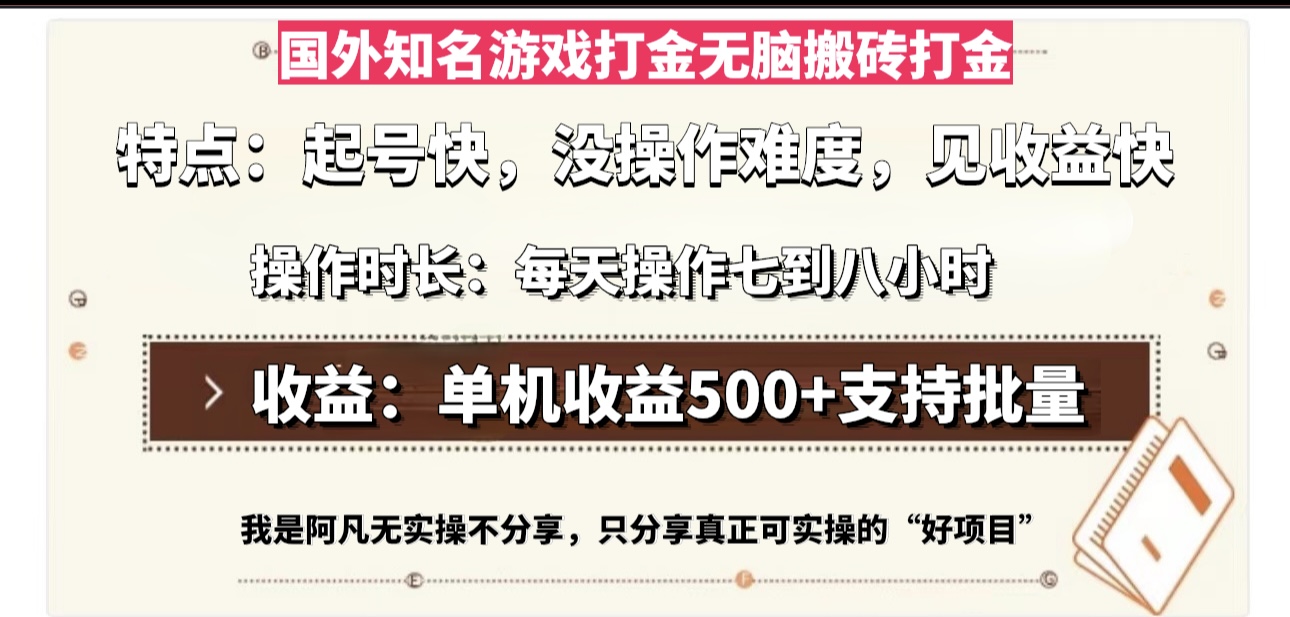 国外知名游戏打金无脑搬砖单机收益500，每天操作七到八个小时-桀创项目掘金社
