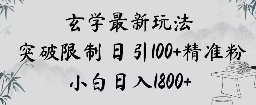 玄学新玩法，突破限制，日引100+精准粉，小白日入1800+【揭秘】-桀创项目掘金社