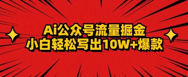 AI公众号掘金新玩法，小白轻松10W+爆款-桀创项目掘金社