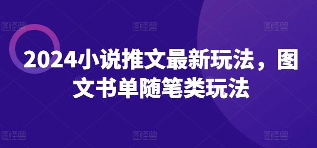 2024小说推文最新玩法，图文书单随笔类玩法-桀创项目掘金社