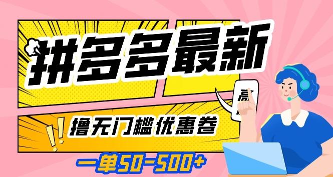 一单50—500加，拼多多最新撸无门槛优惠卷，目前亲测有效【揭秘】-桀创项目掘金社