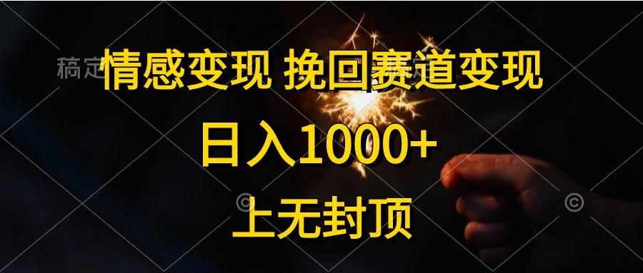 情感变现，挽回赛道变现，日入1000+，上无封顶-桀创项目掘金社