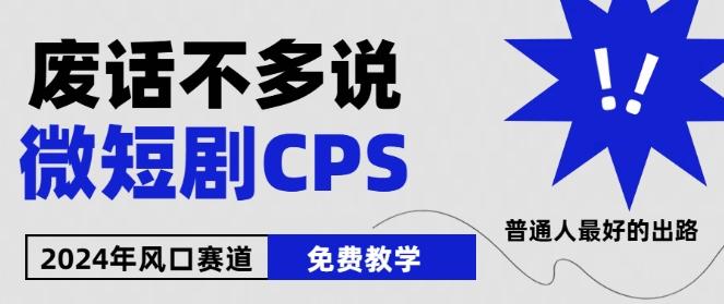 2024下半年微短剧风口来袭，周星驰小杨哥入场，免费教学，适用小白【揭秘】-桀创项目掘金社