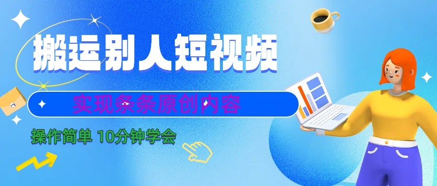 10分钟学会搬运别人短视频，剪辑处理后实现条条原创内容-桀创项目掘金社