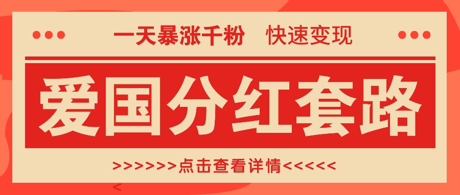 一个极其火爆的涨粉玩法，一天暴涨千粉的爱国分红套路，快速变现日入300+-桀创项目掘金社