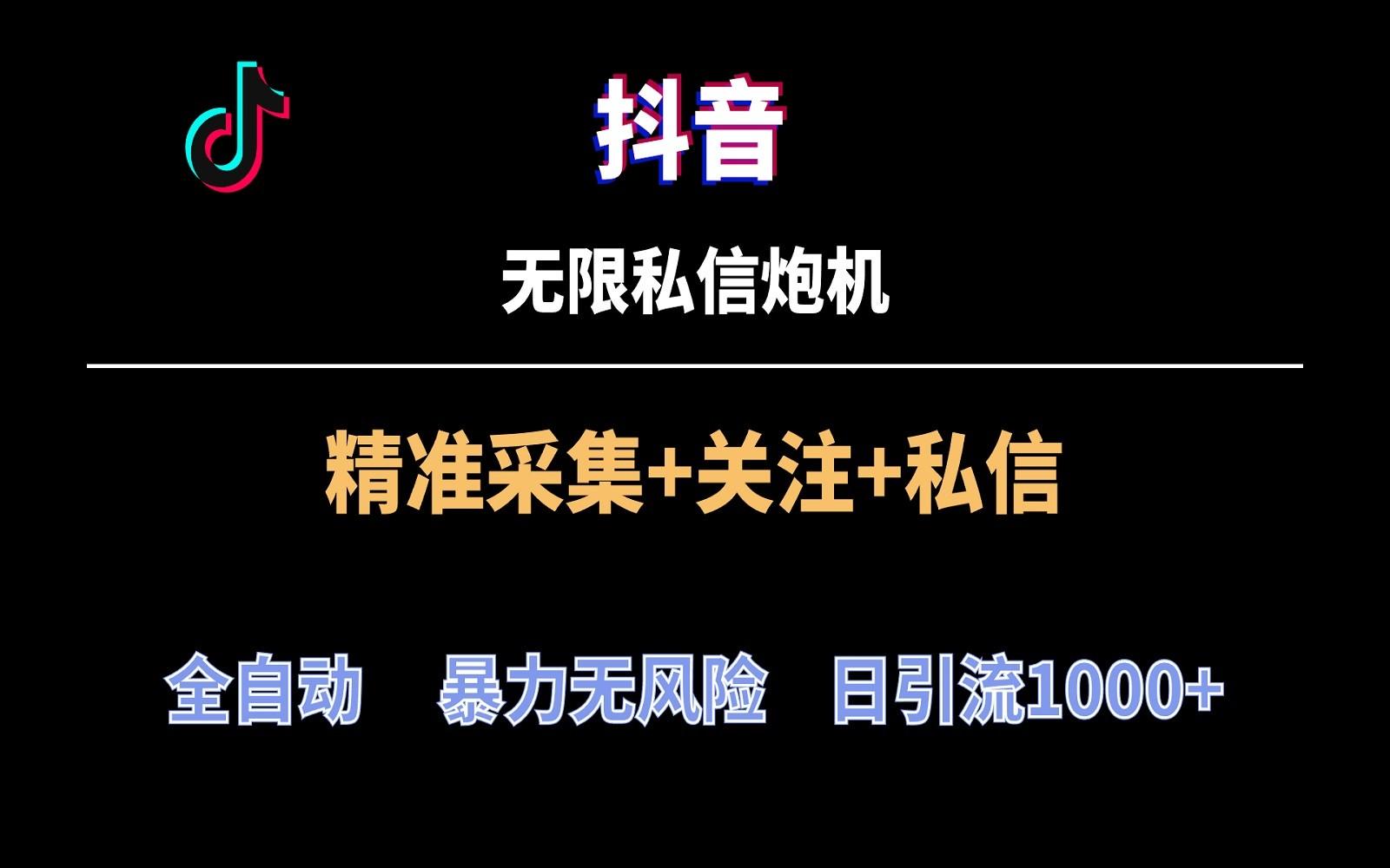 抖音无限私信炮机！全自动无风险引流，每天引流上千人！-桀创项目掘金社