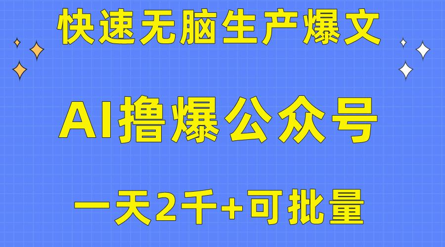 用AI撸爆公众号流量主，快速无脑生产爆文，一天2000利润，可批量！！-桀创项目掘金社