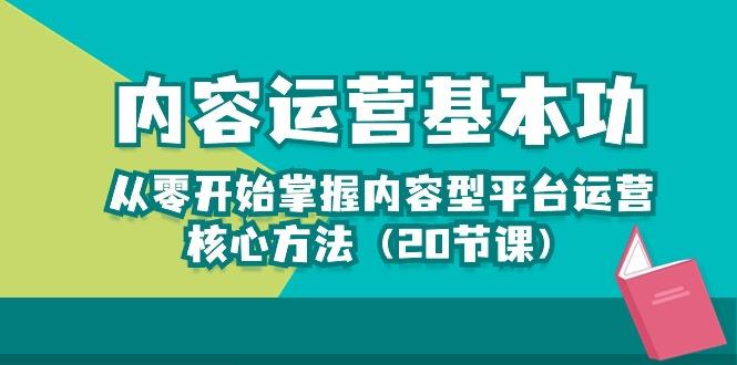 内容运营-基本功：从零开始掌握内容型平台运营核心方法(20节课-桀创项目掘金社