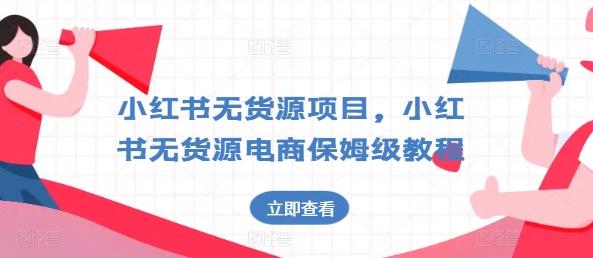 小红书无货源项目，小红书无货源电商保姆级教程【揭秘】-桀创项目掘金社