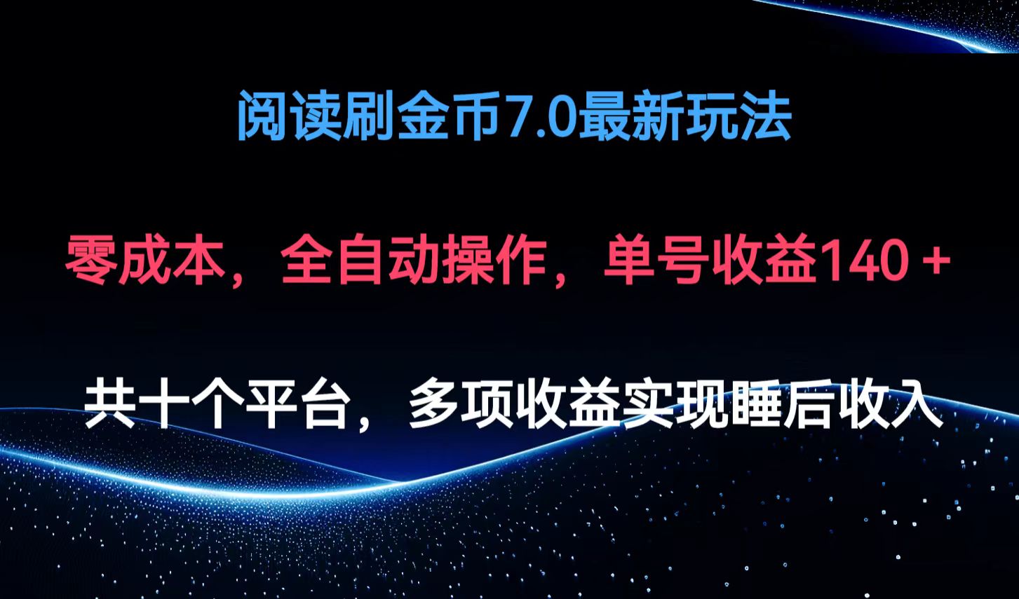 阅读刷金币7.0最新玩法，无需手动操作，单号收益140+-桀创项目掘金社