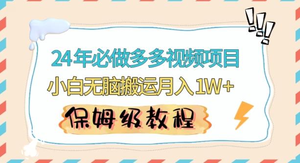 人人都能操作的蓝海多多视频带货项目，小白无脑搬运月入10000+【揭秘】-桀创项目掘金社
