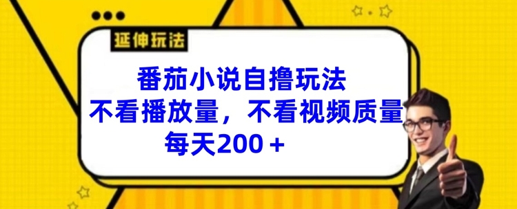 番茄小说自撸玩法，不看播放量，不看视频质量，每天200+【揭秘】-桀创项目掘金社