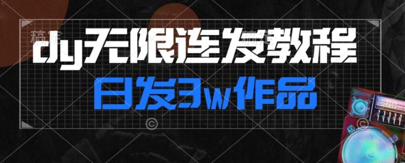 首发dy无限连发连怼来了，日发3w作品涨粉30w【仅揭秘】-桀创项目掘金社