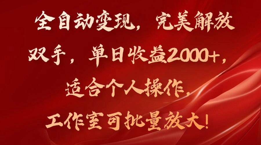 全自动变现，完美解放双手，单日收益2000+，适合个人操作，工作室可批…-桀创项目掘金社