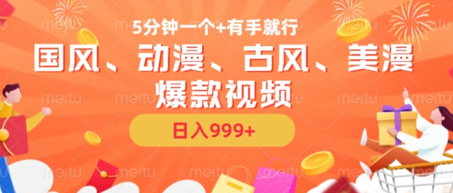 5分钟一个国风、动漫、古风、美漫爆款视频， 无脑AI操作，有手就行，日入几张【揭秘】-桀创项目掘金社