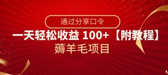 薅羊毛项目，靠分享口令，一天轻松收益100+【附教程】【揭秘】-桀创项目掘金社