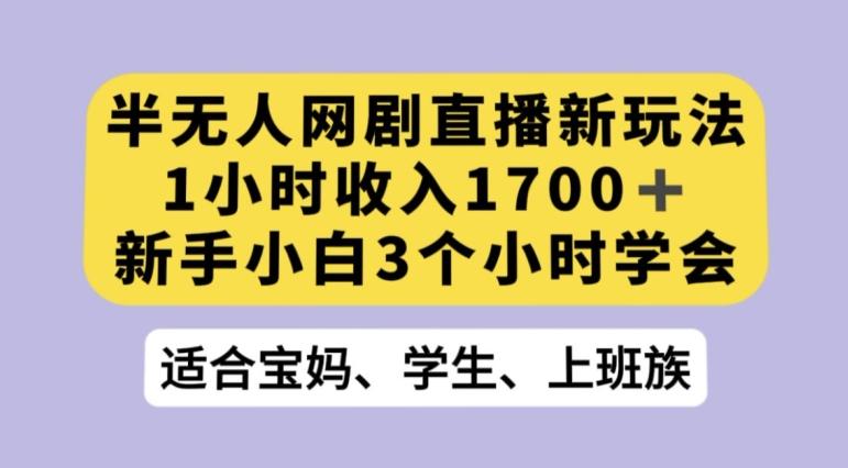 抖音半无人播网剧的一种新玩法，利用OBS推流软件播放热门网剧，接抖音星图任务【揭秘】-桀创项目掘金社