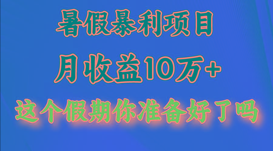 月入10万+，暑假暴利项目，每天收益至少3000+-桀创项目掘金社