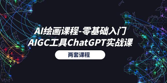 AI绘画课程-零基础入门+AIGC工具ChatGPT实战课(两套课程-桀创项目掘金社