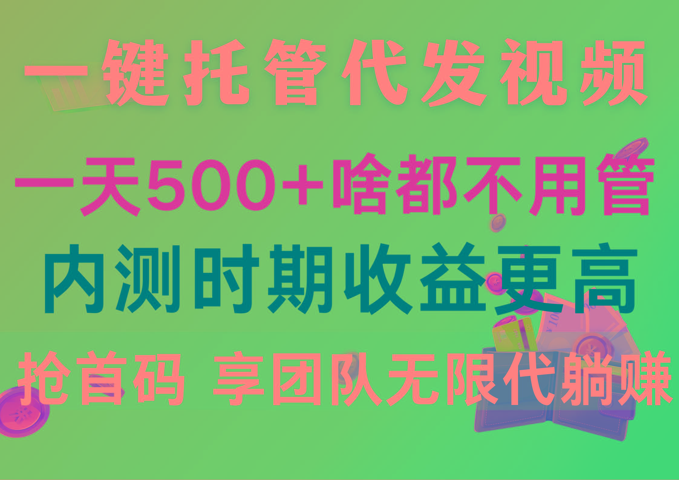 一键托管代发视频，一天500+啥都不用管，内测时期收益更高，抢首码，享…-桀创项目掘金社