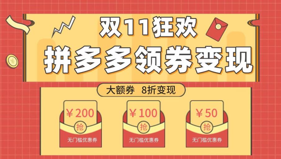 双十一变现狂欢，单账号稳定出券50-300，无脑式操作-桀创项目掘金社