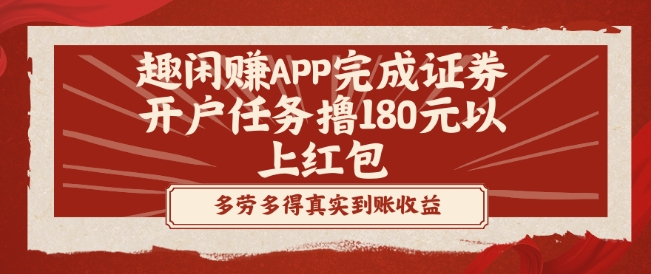 趣闲赚APP完成证券开户任务撸180元以上红包-桀创项目掘金社
