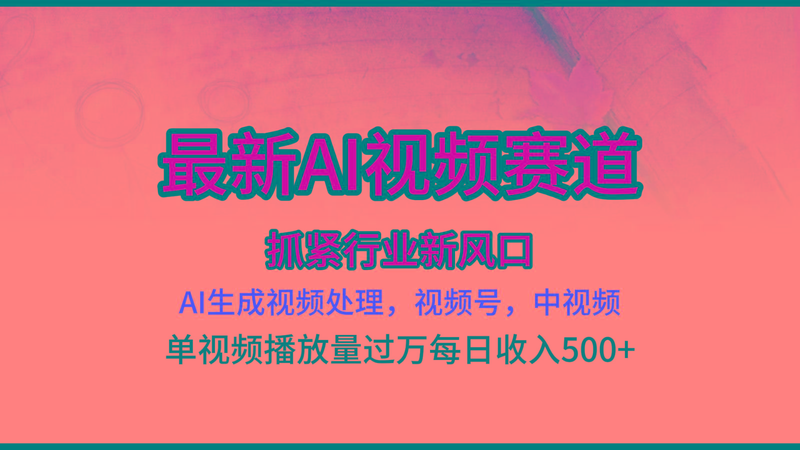 最新ai视频赛道，AI生成视频处理，视频号、中视频原创，单视频热度上千万-桀创项目掘金社