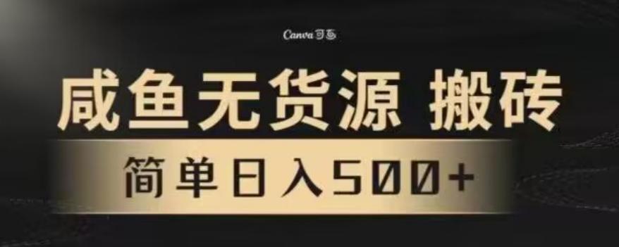 咸鱼无货源最新8.0玩法，每天两小时，日入500+-桀创项目掘金社