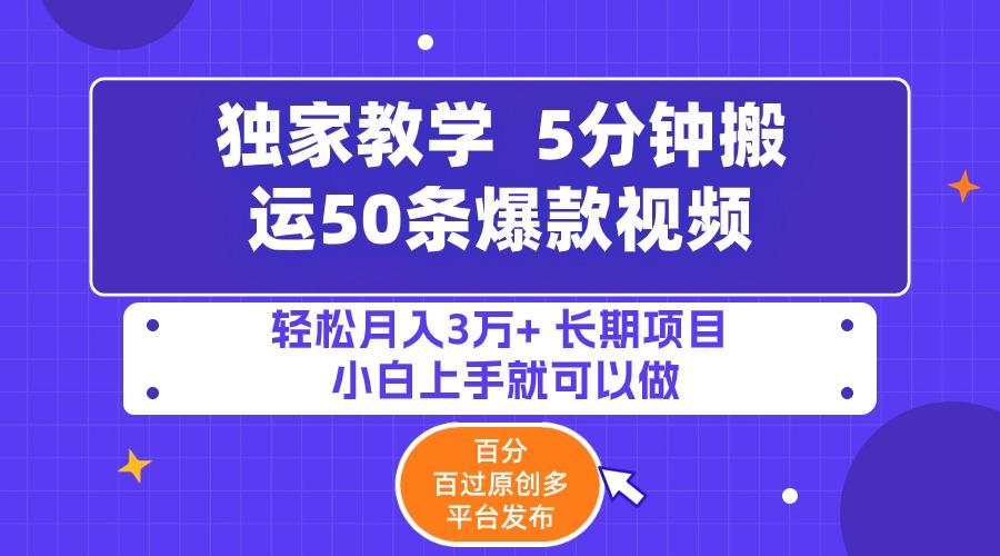 (9587期)5分钟搬运50条爆款视频!百分 百过原创，多平台发布，轻松月入3万+ 长期…-桀创项目掘金社