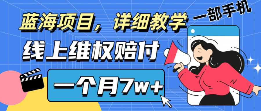 通过线上维权赔付1个月搞了7w+详细教学一部手机操作靠谱副业打破信息差-桀创项目掘金社