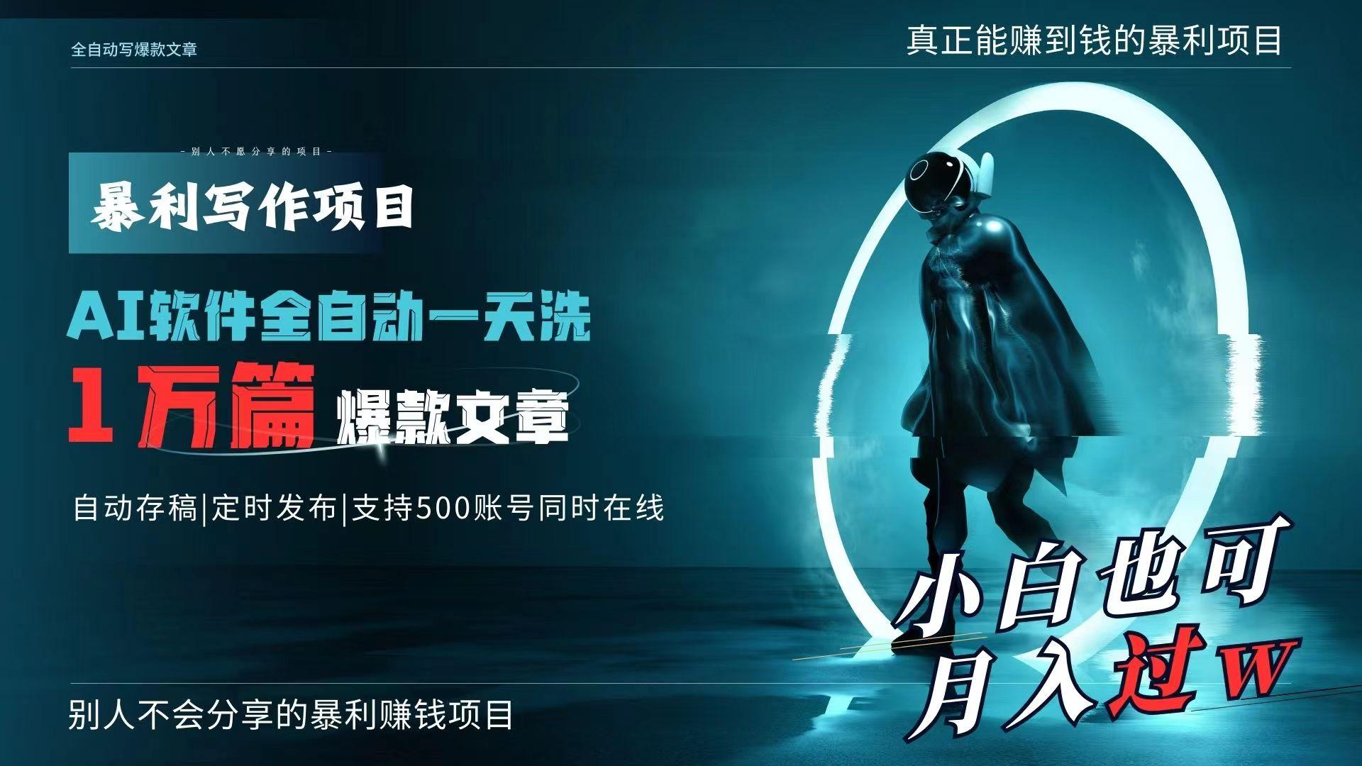 AI全自动一天洗1万篇爆款文章，真正解放双手，月入过万轻轻松松！-桀创项目掘金社