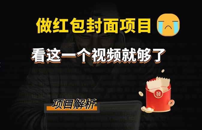 微信红包封面引流+裂变，低成本引流10w+-桀创项目掘金社