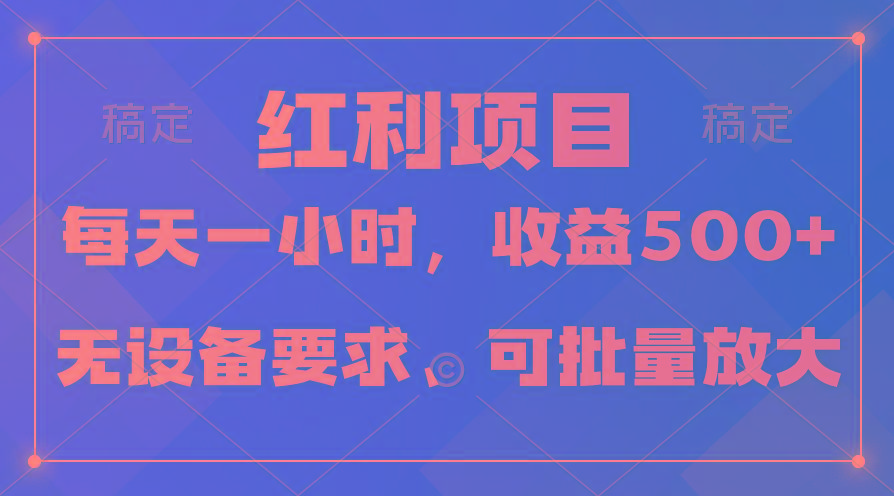 (9621期)日均收益500+，全天24小时可操作，可批量放大，稳定！-桀创项目掘金社