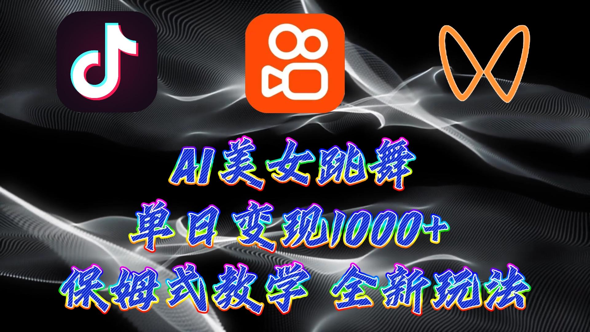 (9617期)最新AI美女跳舞项目，暴力变现，螺旋起号，操作简单，小白也能轻松上手-桀创项目掘金社