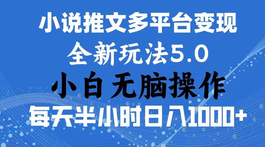 2024年6月份一件分发加持小说推文暴力玩法 新手小白无脑操作日入1000+ …-桀创项目掘金社