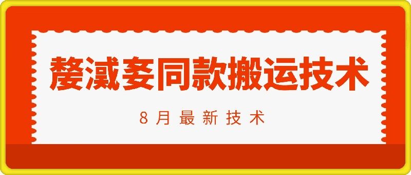 抖音96万粉丝账号【嫠㵄㚣】同款搬运技术-桀创项目掘金社