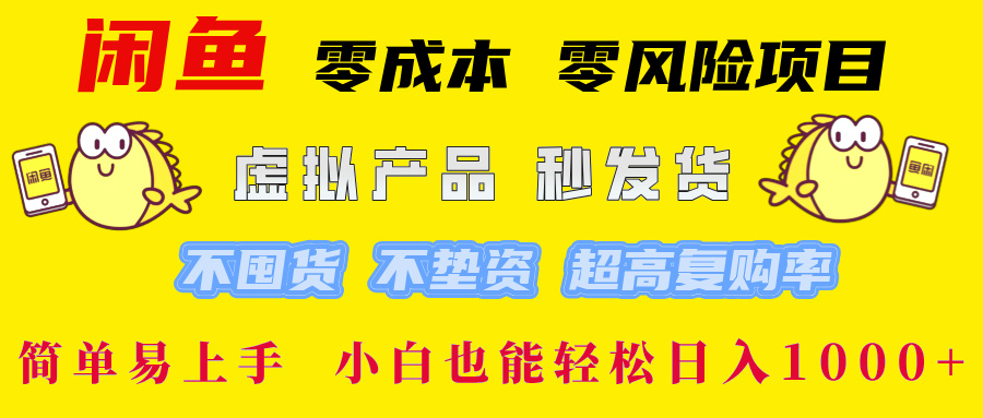 闲鱼 零成本 零风险项目 虚拟产品秒发货 不囤货 不垫资 超高复购率  简…-桀创项目掘金社