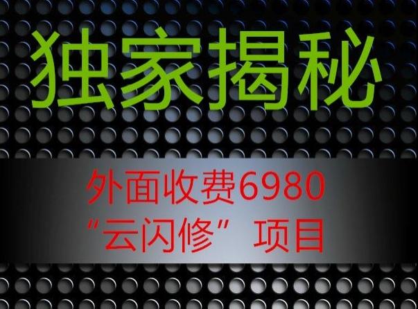 外面收费2980的”云闪修”项目大揭秘-桀创项目掘金社