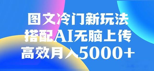图文冷门项目，无脑复制粘贴，日入500+-桀创项目掘金社