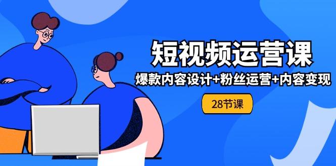 0基础学习短视频运营-全套实战课，爆款内容设计+粉丝运营+内容变现(28节-桀创项目掘金社