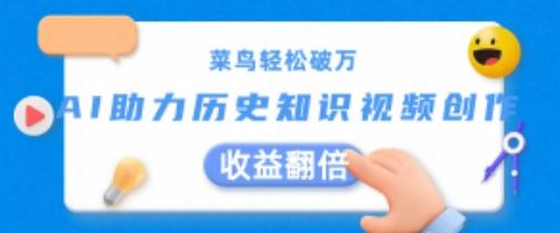 菜鸟轻松破万：AI助力历史知识视频创作，收益翻倍【揭秘】-桀创项目掘金社