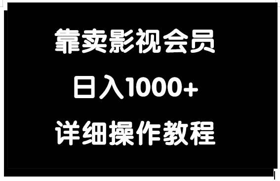 (9509期)靠卖影视会员，日入1000+-桀创项目掘金社