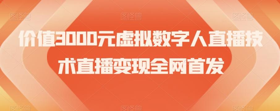 价值3000元虚拟数字人直播技术直播变现全网首发【揭秘】-桀创项目掘金社